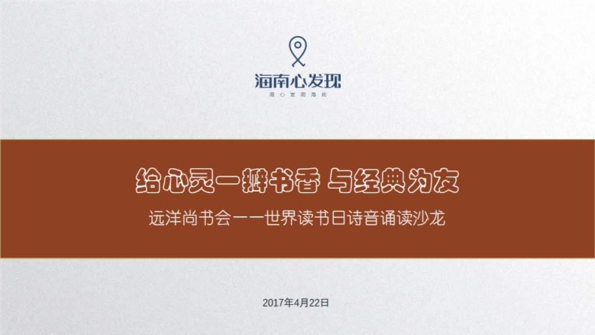 2017远洋尚书会世界读书日诗音诵读沙龙活动方案_第1页