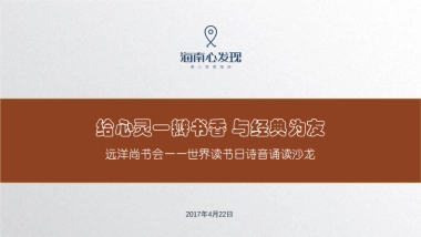 2017远洋尚书会世界读书日诗音诵读沙龙活动方案