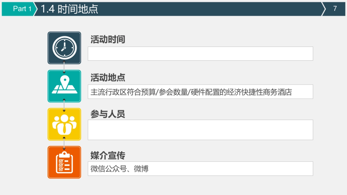2017月度运营大会策划方案_第7页
