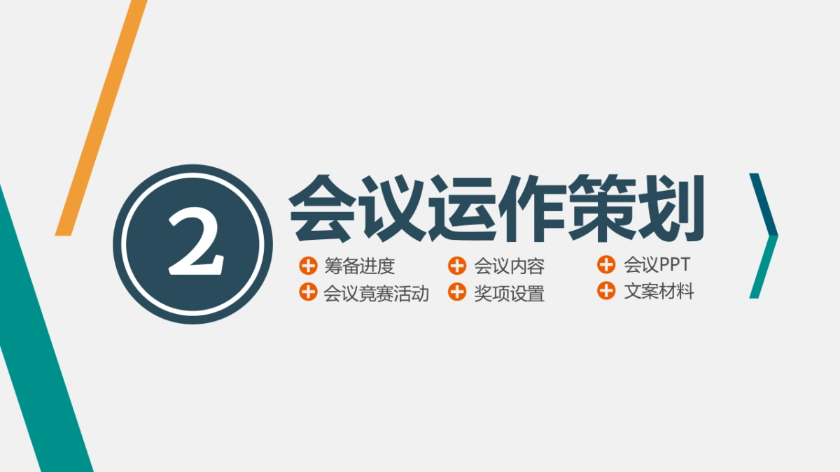 2017月度运营大会策划方案_第9页