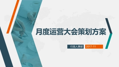2017月度运营大会策划方案