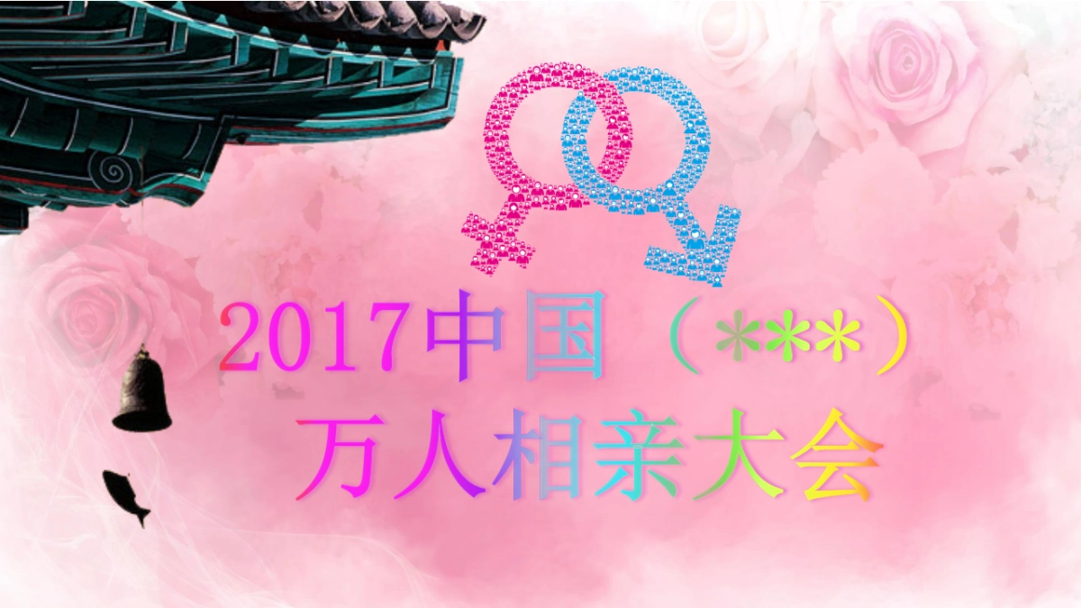2017昭化万人相亲大会活动策划方案_第1页
