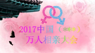 2017昭化万人相亲大会活动策划方案