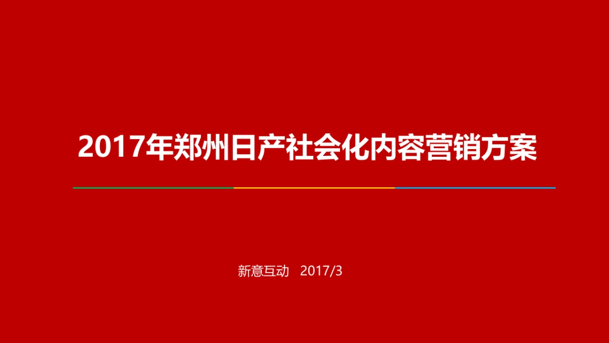 2017郑州日产双微&论坛运营方案 80页_第1页