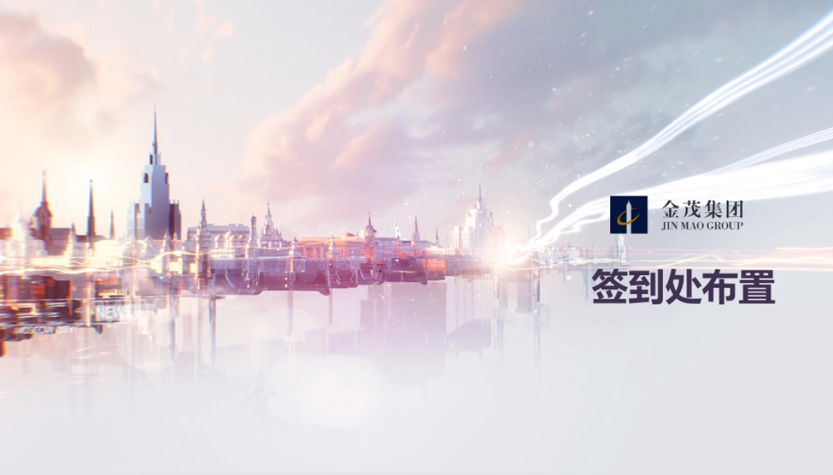 2017中国金茂客户答谢会策划案_第8页