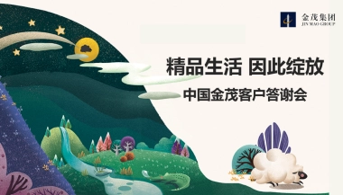 2017中国金茂客户答谢会策划案