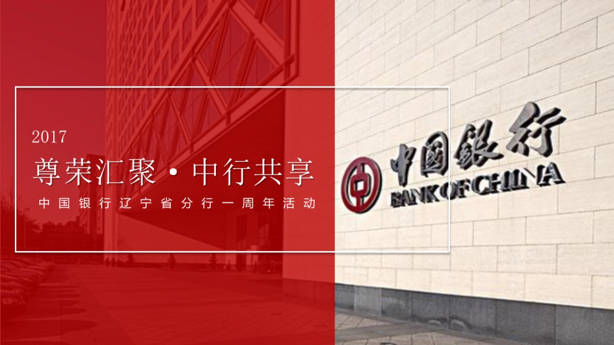 2017中国银行辽宁分行一周年客户答谢会活动方案_第1页