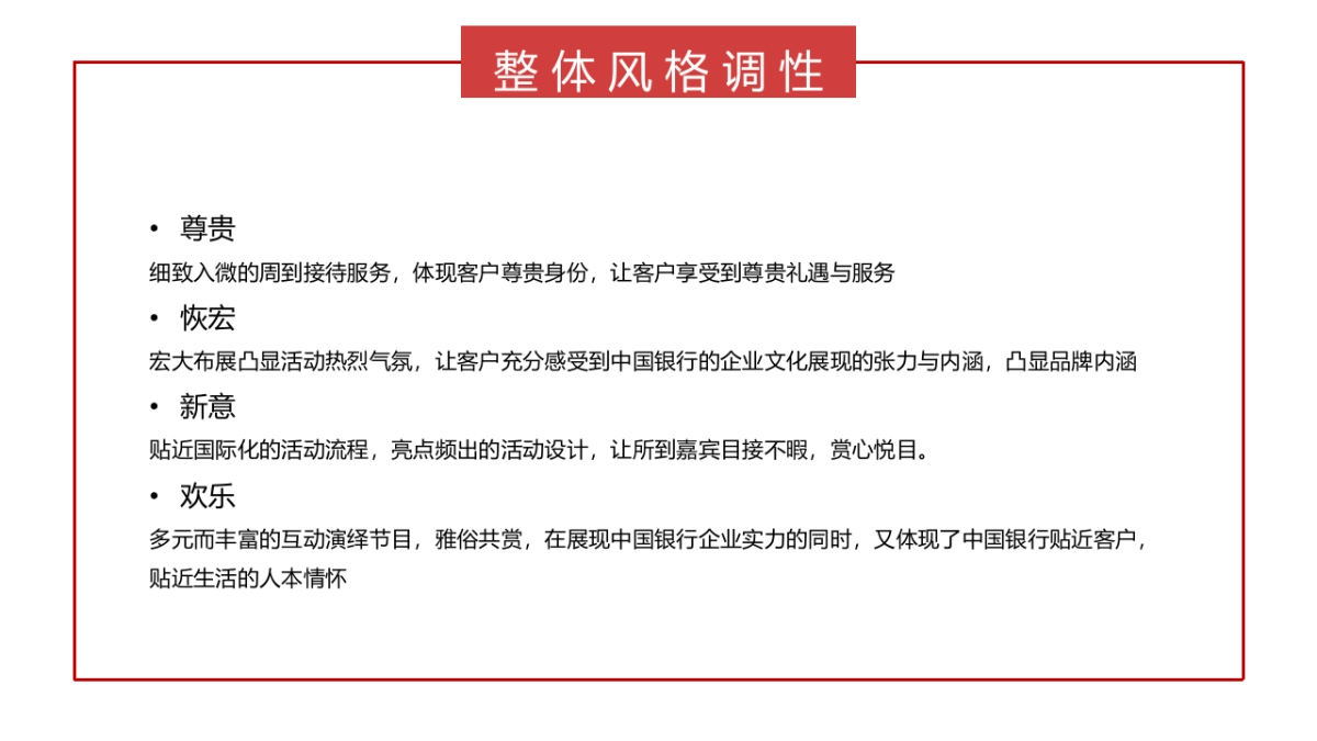2017中国银行辽宁分行一周年客户答谢会活动方案_第6页