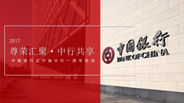 2017中国银行辽宁分行一周年客户答谢会活动方案