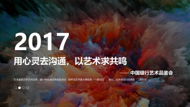 2017中国银行艺术品鉴会活动方案