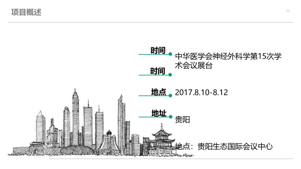 2017中华医学会神经外科学分会展台方案_第3页