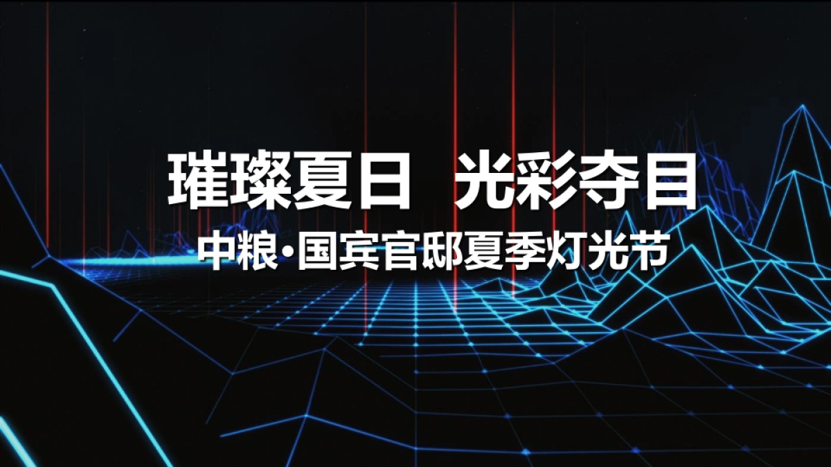 2017中粮国宾官邸夏季灯光展策划案_第1页