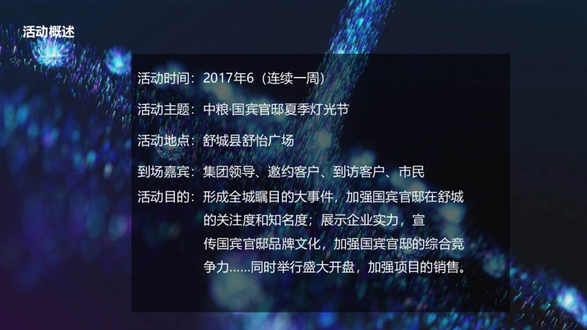 2017中粮国宾官邸夏季灯光展策划案_第2页