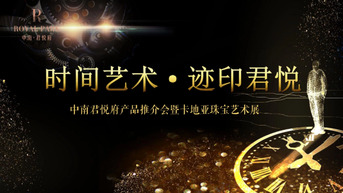 2017中南君悦府产品推介会暨卡地亚珠宝艺术展- 珠宝首饰_第1页