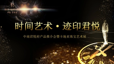 2017中南君悦府产品推介会暨卡地亚珠宝艺术展策划案