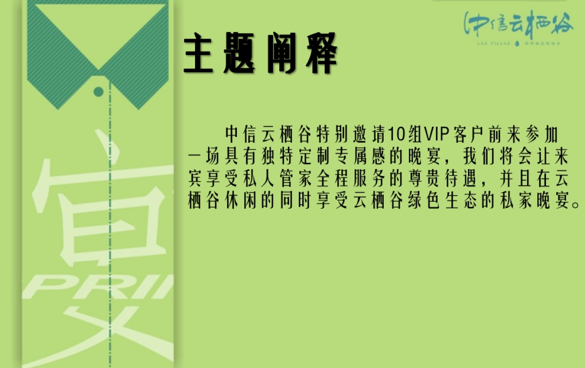 2017中信云栖谷私家晚宴策划案_第5页