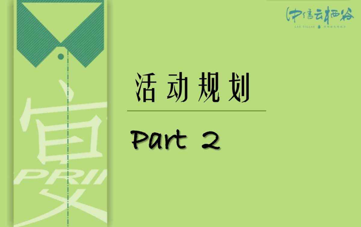 2017中信云栖谷私家晚宴策划案_第9页