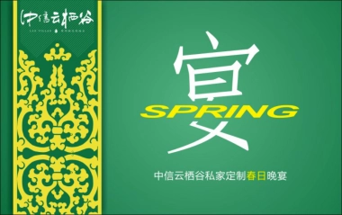 2017中信云栖谷私家晚宴策划案