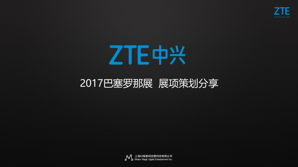 2017中兴巴塞罗那展展项策划_第1页