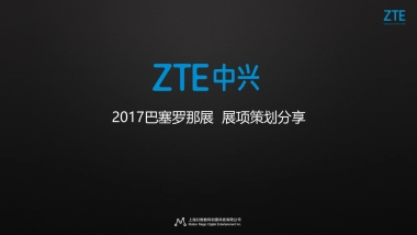 2017中兴巴塞罗那展展项策划