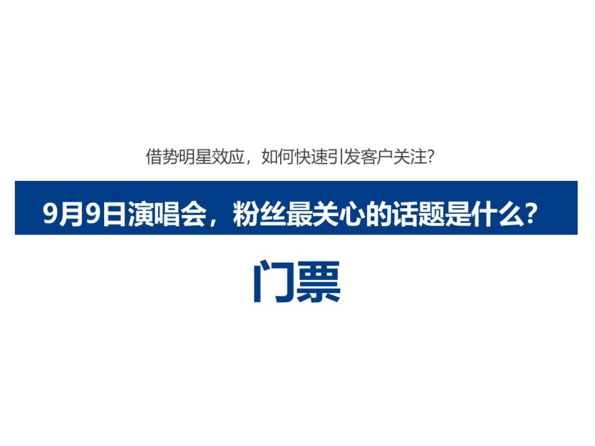 2017周杰伦演唱会(济南站)万科森林公园借势活动策划案_第3页