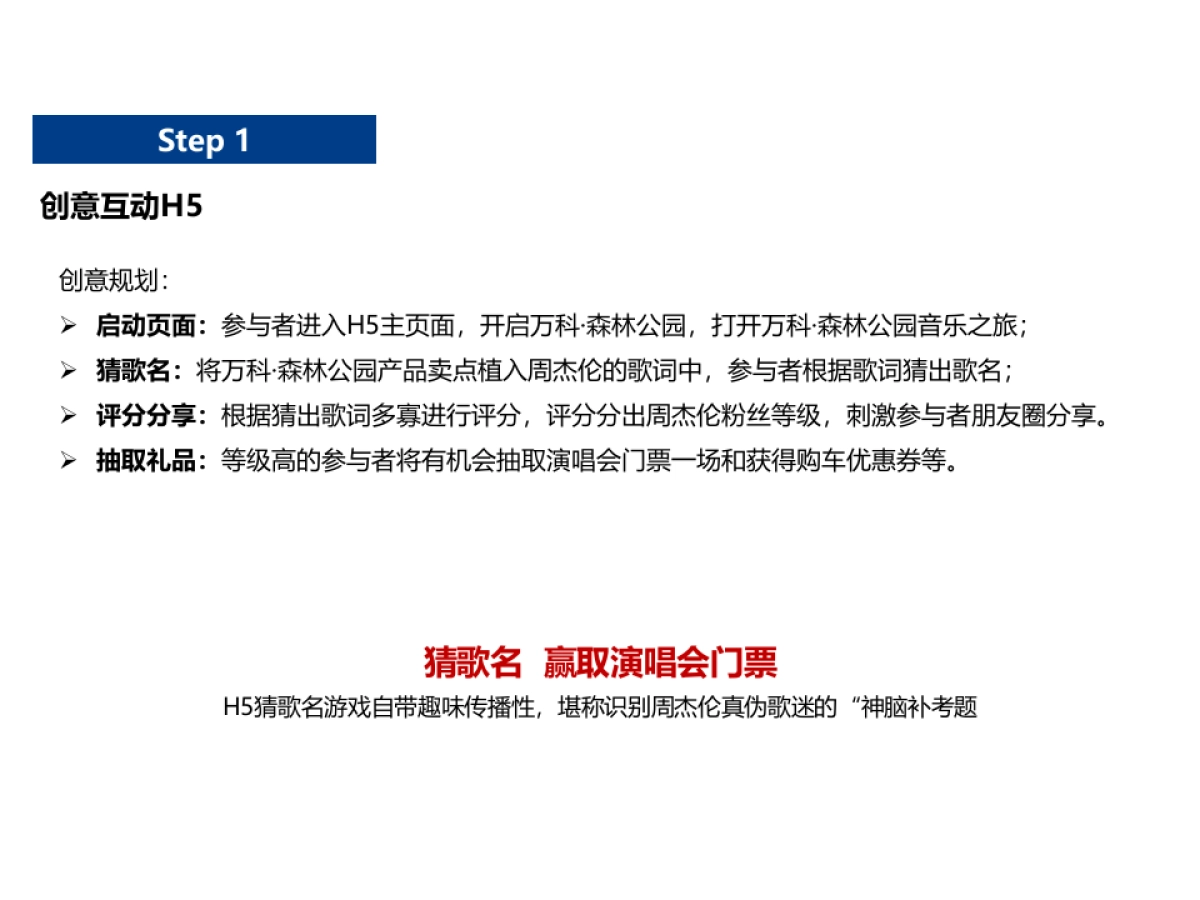 2017周杰伦演唱会(济南站)万科森林公园借势活动策划案_第6页