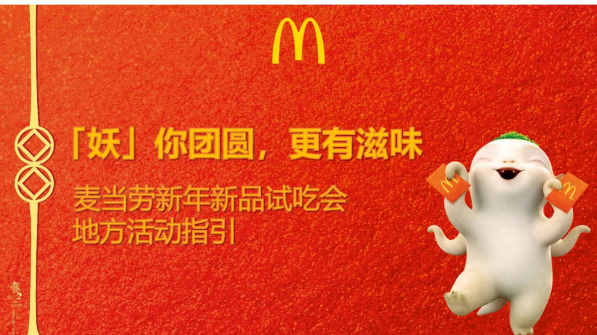 2018 CNY+麦当劳 “妖你团圆”新品试吃会+Playbook_第1页
