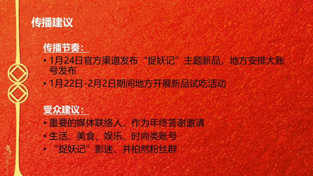 2018 CNY+麦当劳 “妖你团圆”新品试吃会+Playbook_第3页