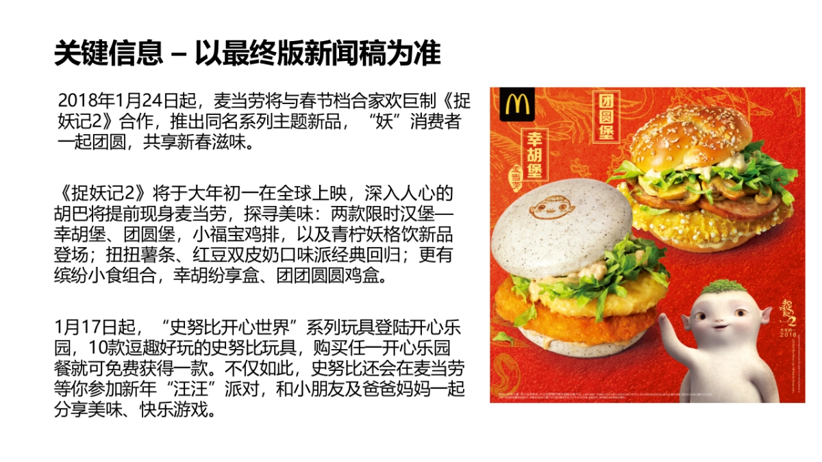 2018 CNY+麦当劳 “妖你团圆”新品试吃会+Playbook_第4页