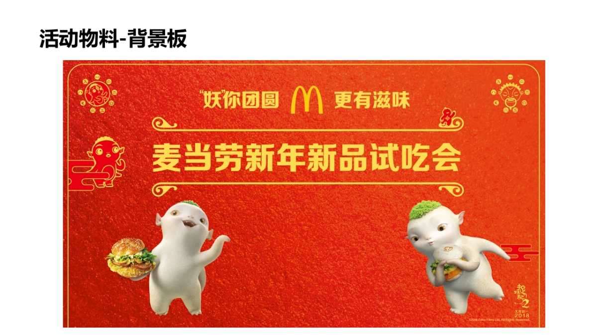 2018 CNY+麦当劳 “妖你团圆”新品试吃会+Playbook_第6页