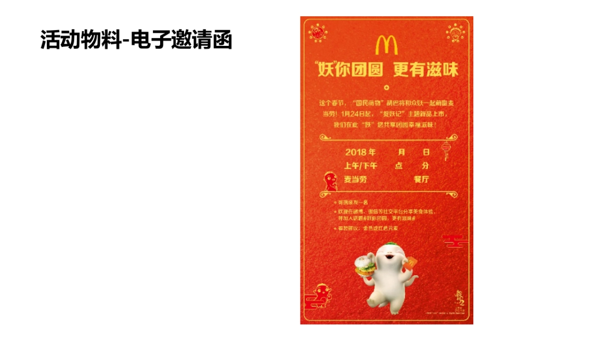 2018 CNY+麦当劳 “妖你团圆”新品试吃会+Playbook_第7页