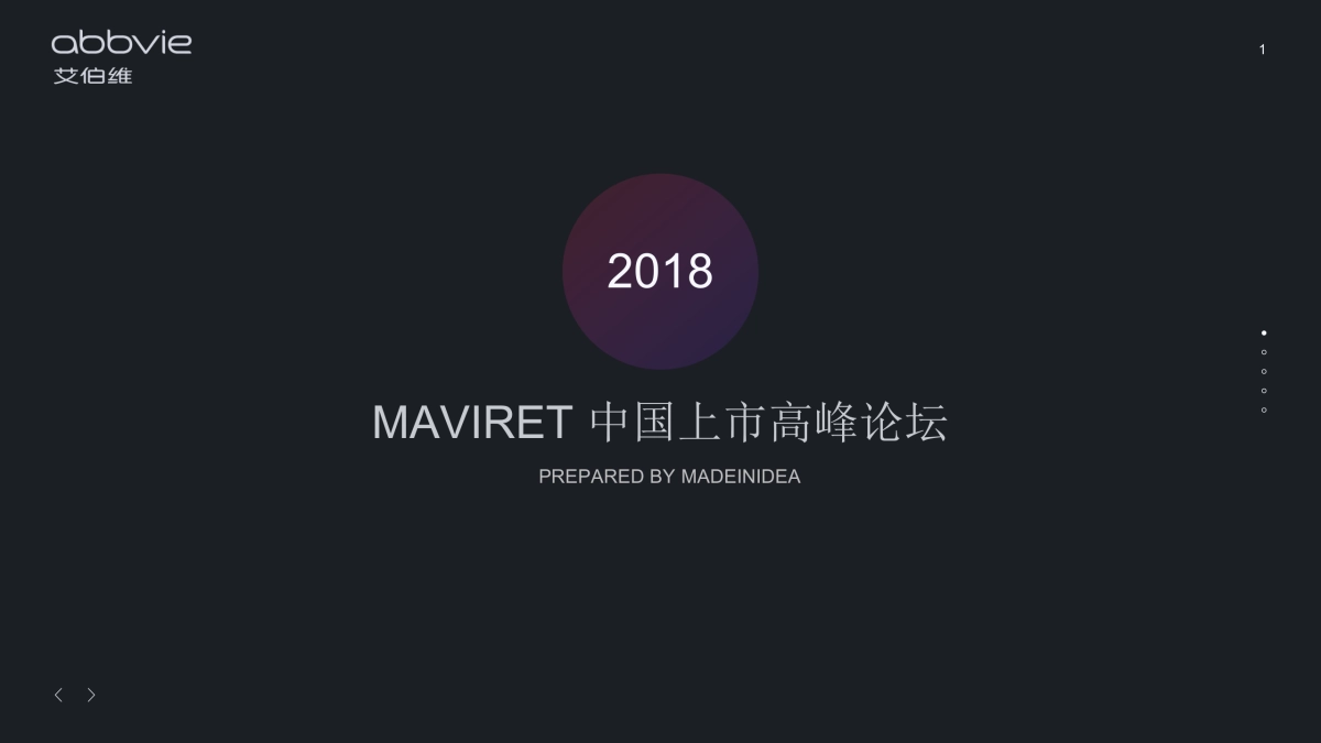 2018MAVIRET中国上市高峰论坛方案_第1页