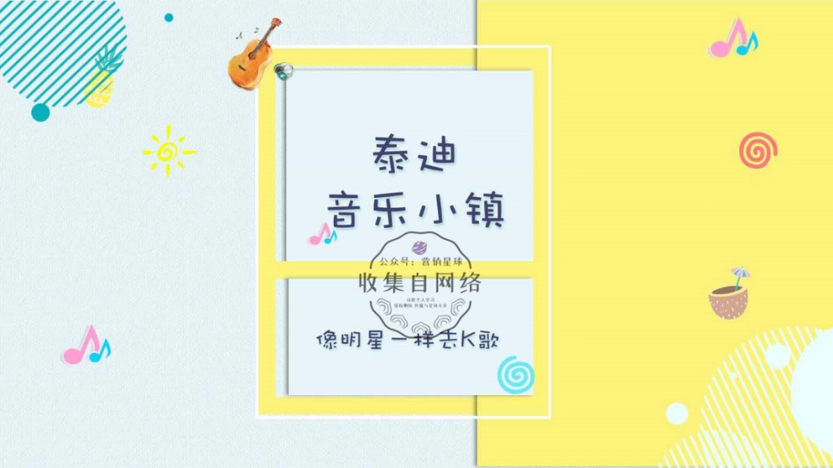 2018WONTEDDY音乐小镇主题展 x k歌_第1页