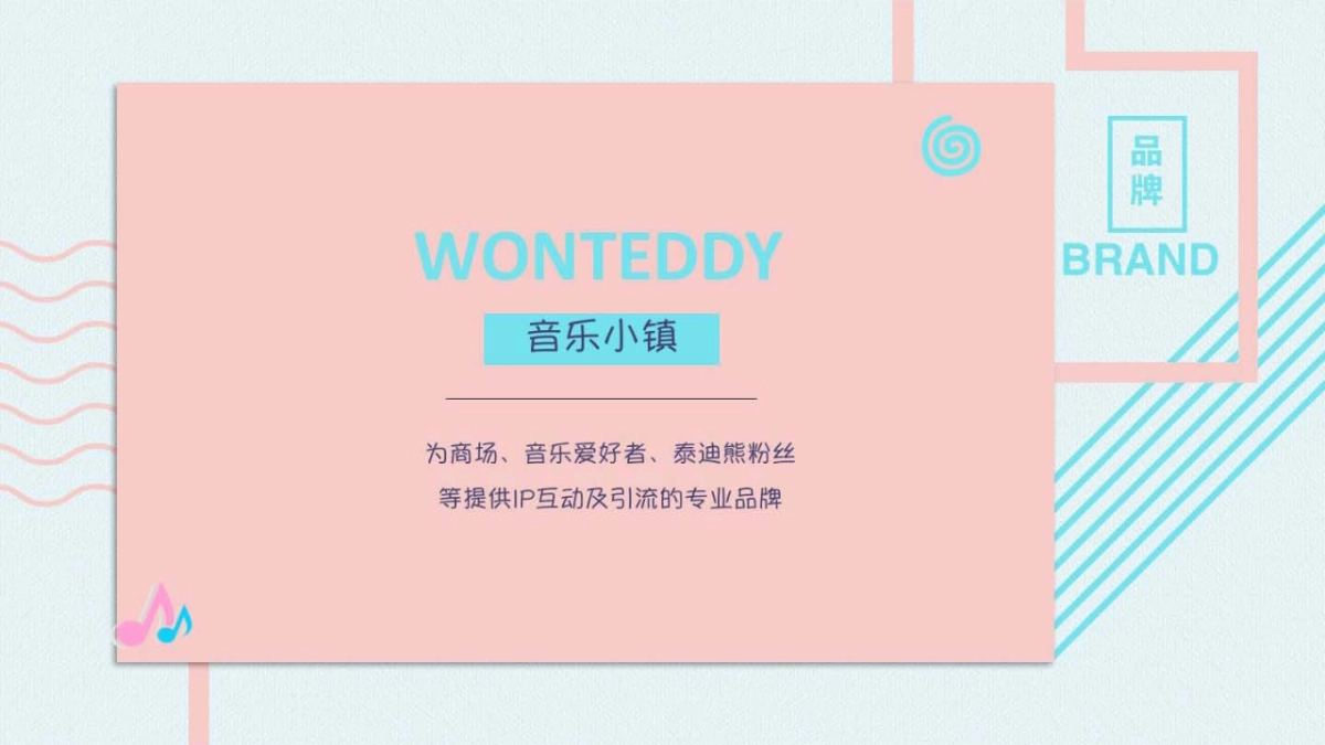 2018WONTEDDY音乐小镇主题展 x k歌_第2页