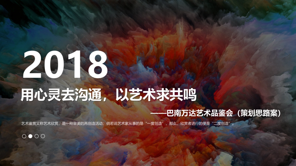 2018巴南万达艺术品鉴会策划思路案_第1页