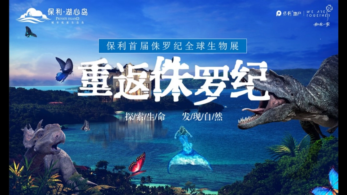 2018保利首届侏罗纪全球生物展策划案_第1页