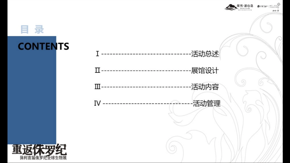 2018保利首届侏罗纪全球生物展策划案_第2页