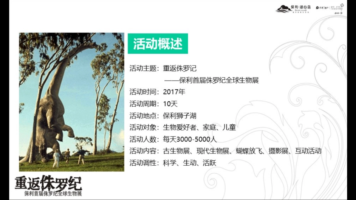 2018保利首届侏罗纪全球生物展策划案_第8页