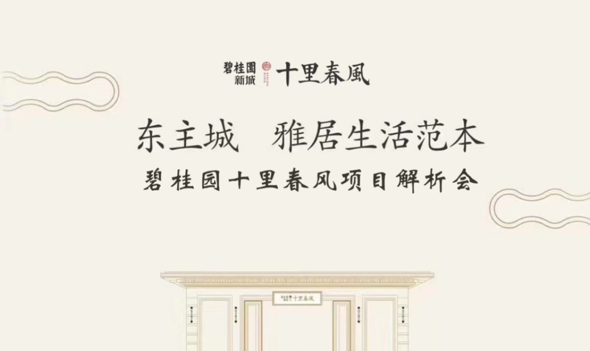 2018碧桂园十里春风解析会策划案_第1页