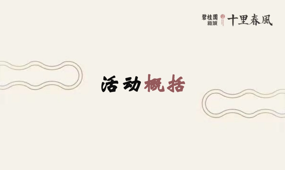 2018碧桂园十里春风解析会策划案_第2页