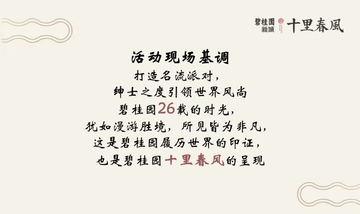 2018碧桂园十里春风解析会策划案_第4页