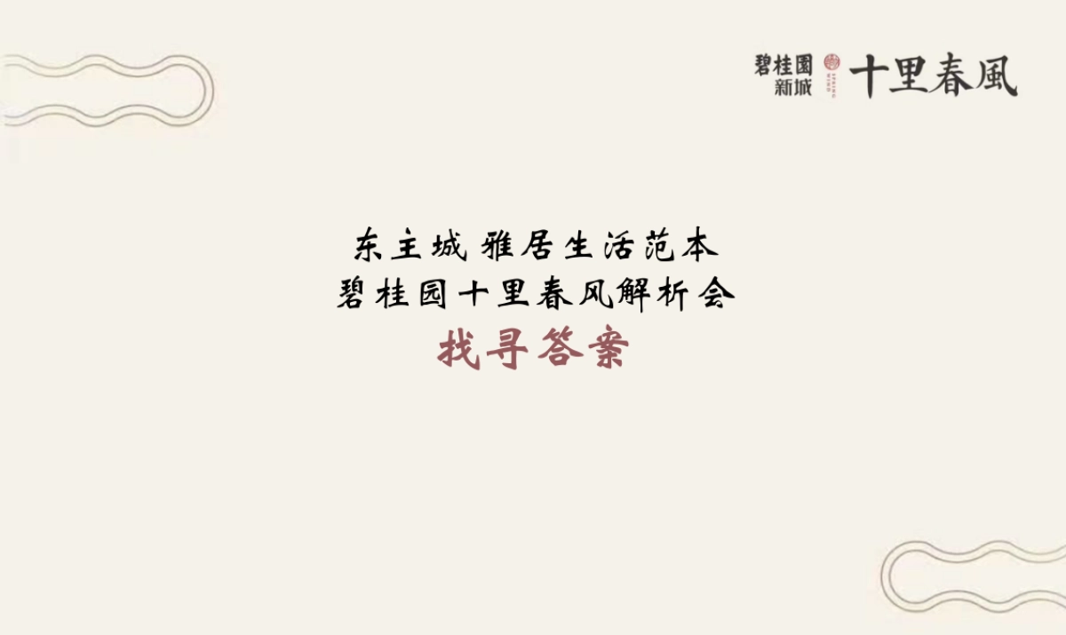 2018碧桂园十里春风解析会策划案_第6页
