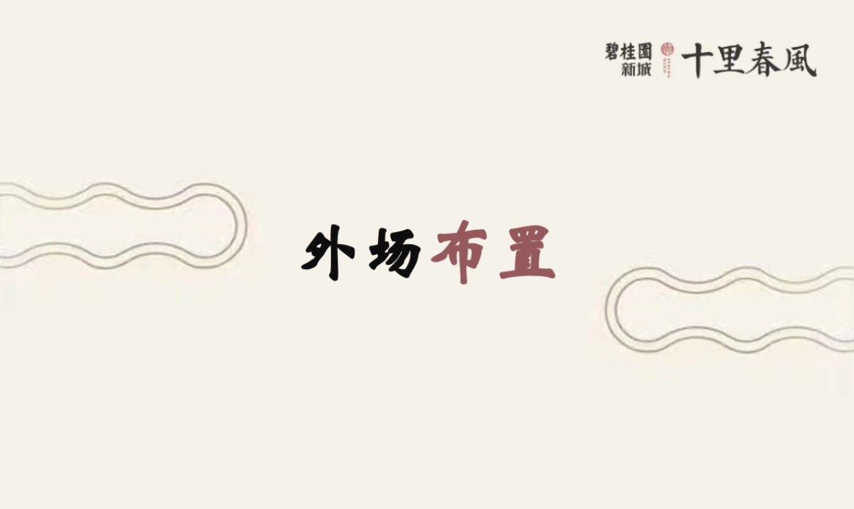 2018碧桂园十里春风解析会策划案_第8页
