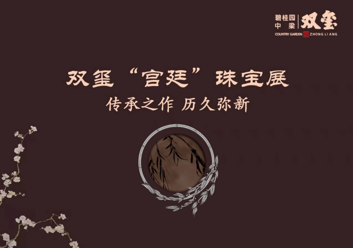 2018碧桂园双玺珠宝展- 珠宝首饰_第2页