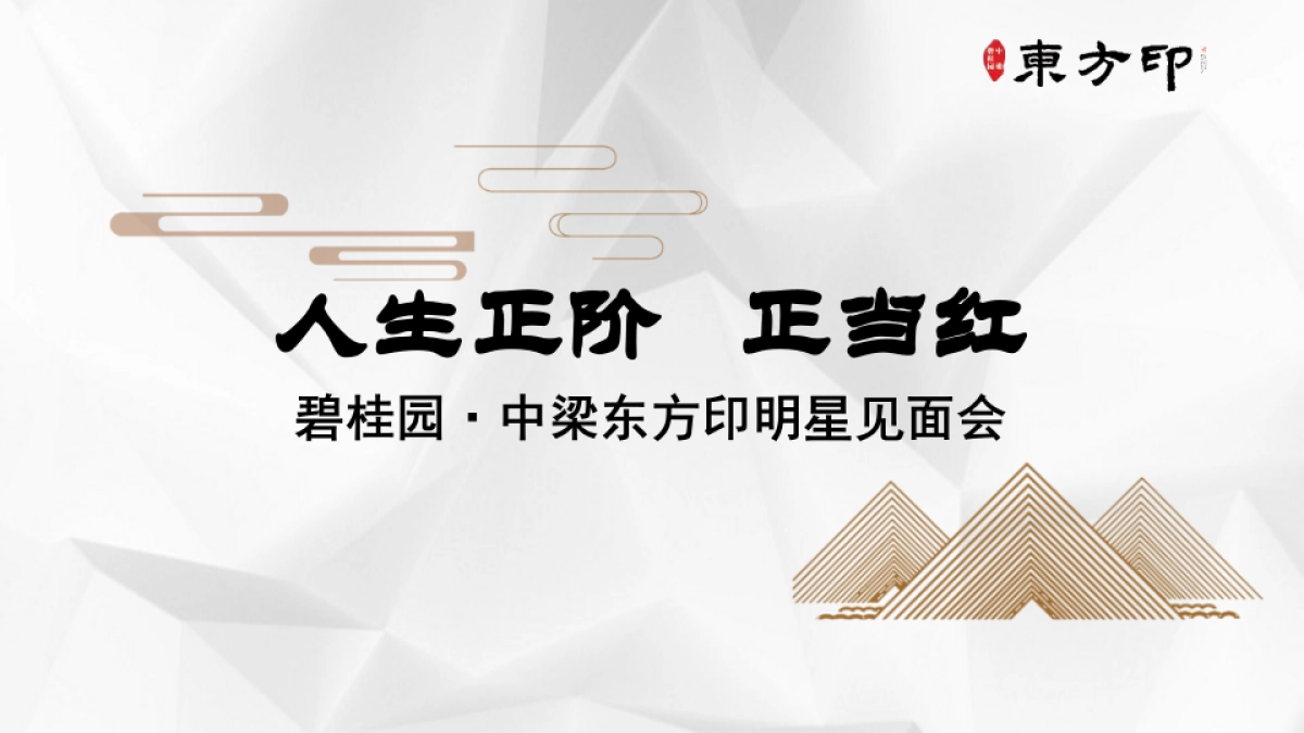 2018碧桂园中梁东方印明星见面会策划案_第1页