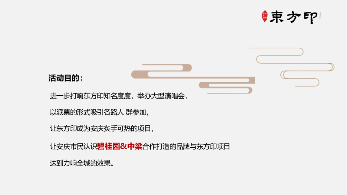 2018碧桂园中梁东方印明星见面会策划案_第5页