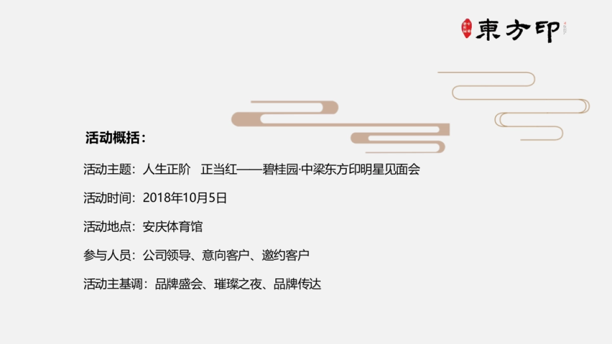 2018碧桂园中梁东方印明星见面会策划案_第6页