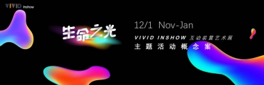 2018博地影秀城互动装置艺术展主题活动概念案