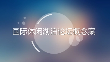 2018东钱湖国际休闲湖泊论坛活动方案