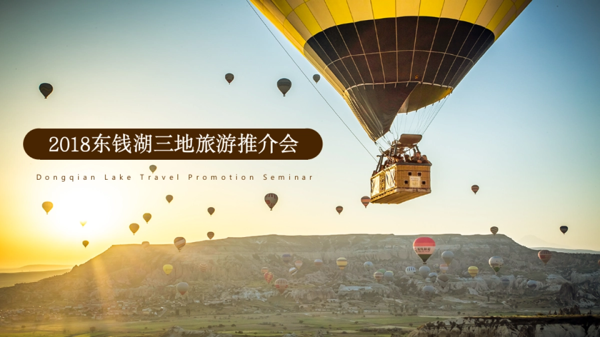 2018东钱湖三地旅游推介会策划案_第1页